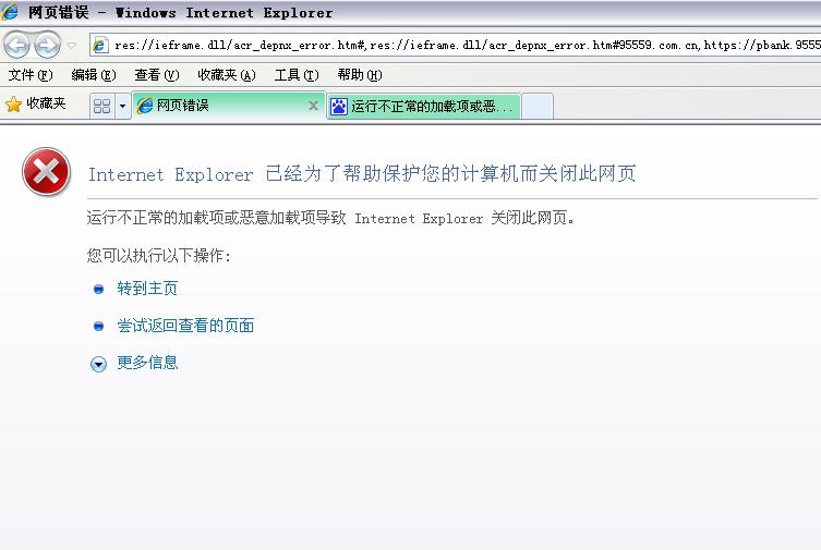 IE8打开网上银行出错，”运行不正常的加载项或恶意加载项导致Internet Explorer 关闭此网页”解决办法