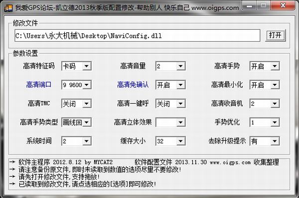 凯立德2013秋季版端口修改+配置修改工具