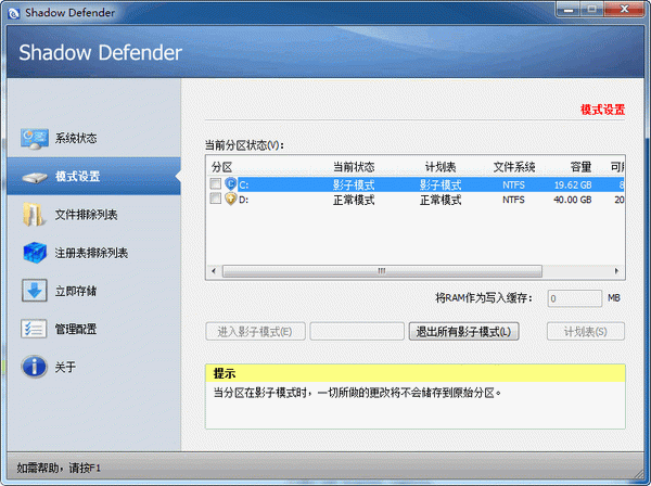 小巧好用的影子系统Shadow Defender 1.3.0.457 简体中文注册版